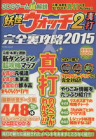 楽天市場 妖怪ウォッチ2 真打 本 雑誌 コミック の通販 楽天市場 妖怪ウォッチ2 真打 本 雑誌 コミック の通販