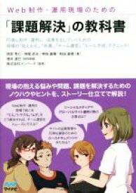 【中古】 Web制作・運用現場のための「課題解決」の教科書 円滑に制作・運用し、成果を出していくための現場の「見える化」、「改善」、「チーム運営」、「ルール作成」テクニック！／雨宮秀仁(著者),神尾武志(著者),神保直樹(著者),和田直美(著者),増井