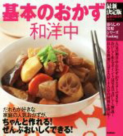 【中古】 基本のおかず和洋中　最新決定版 暮らしの実用シリーズ／ライフ＆フーズ編集部(編者)