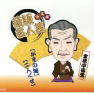【中古】 決定版落語名人芸　金原亭馬生／金原亭馬生［十一代目］