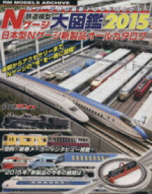 【中古】 鉄道模型Nゲージ大図鑑(2015) NEKO　MOOK2262／ネコ・パブリッシング