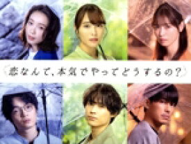 【中古】 恋なんて、本気でやってどうするの？　Blu−ray　BOX（Blu−ray　Disc）／広瀬アリス,松村北斗,西野七瀬,飯豊まりえ,岡山天音,小野花梨,安藤ニコ,吉俣良（音楽）