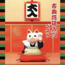 【中古】 古典落語入門　ベスト／（趣味／教養）,三遊亭圓生［六代目］,柳家小さん［五代目］,柳家小三治［十代目］