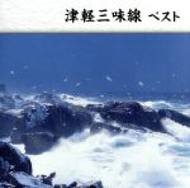 【中古】 津軽三味線　ベスト／（伝統音楽）,高橋竹山［初代］（津軽三味線）,白川軍八郎（津軽三味線）,木田林松栄（津軽三味線）,三橋美智也（津軽三味線）