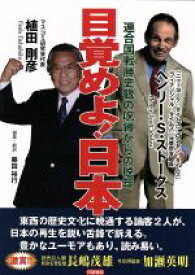 【中古】 目覚めよ！日本 連合国戦勝史観の呪縛からの脱却／ヘンリー・S．ストークス(著者),植田剛彦(著者),藤田裕行