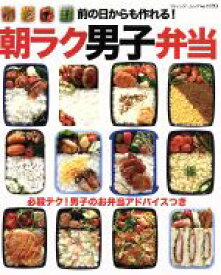 【中古】 前の日からも作れる！朝ラク男子弁当 ブティックムックno．1193／ブティック社(その他)