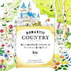 【中古】 ROMANTIC　COUNTRY 美しい城が佇む国「COCOT」のファンタジー塗り絵ブック／Eriy(著者)