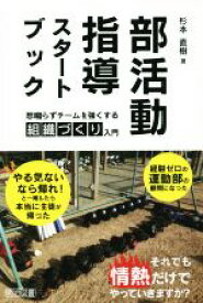 【中古】 部活動指導スタートブック 怒鳴らずチームを強くする組織づくり入門／杉本直樹(著者)