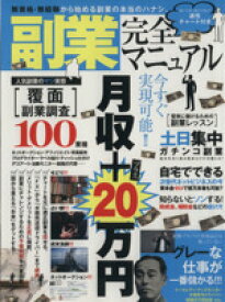 【中古】 副業完全マニュアル 無資格・無経験から始める副業の本当のハナシ。 超トリセツ／4tunebox