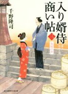 【中古】 入り婿侍商い帖(三) 女房の声 富士見新時代小説文庫／千野隆司(著者)