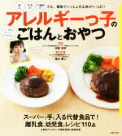 【中古】 アレルギーっ子のごはんとおやつ 離乳期・幼児期から大人までアレルギー対応メニューはこの一冊で安心／伊藤浩明(著者)