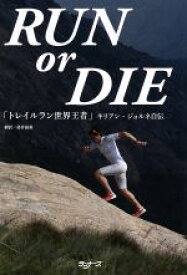 【中古】 RUN　or　DIE 「トレイルラン世界王者」キリアン・ジョルネ自伝／キリアン・ジョルネ(著者),梁井絵美(訳者)