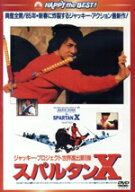 【中古】 スパルタンX　日本語吹替収録版【AmazonDVDコレクション】／ジャッキー・チェン［成龍］