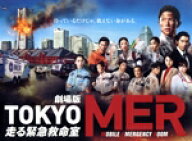 【中古】 劇場版『TOKYO　MER〜走る緊急救命室〜』（豪華版）／鈴木亮平,賀来賢人,中条あやみ,要潤,松木…