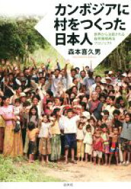 【中古】 カンボジアに村をつくった日本人 世界から注目される自然環境再生プロジェクト／森本喜久男(著者)