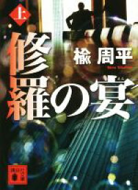 【中古】 修羅の宴(上) 講談社文庫／楡周平(著者)