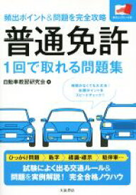 【中古】 普通免許1回で取れる問題集 頻出ポイント＆問題を完全攻略／自動車教習研究会(編者)