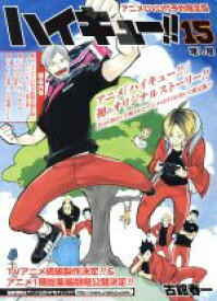 【中古】 ハイキュー！！（限定版）(15) ジャンプC／古舘春一(著者)