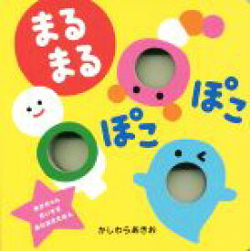 【中古】 まるまるぽこぽこ あかちゃんだいすきあなあきえほん／かしわらあきお(著者)