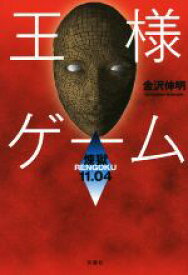楽天市場 王様ゲーム 小説 中古の通販 楽天市場 王様ゲーム 小説 中古の通販