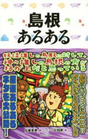 【中古】 島根あるある／佐藤英典(著者),マミヤ狂四郎