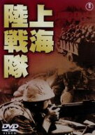 【中古】 上海陸戦隊／大日方伝,原節子,佐伯秀男,熊谷久虎（監督）,内藤清五（音楽）