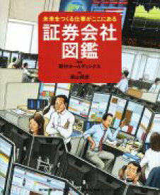 【中古】 証券会社図鑑 未来をつくる仕事がここにある／青山邦彦(著者),野村ホールディングス