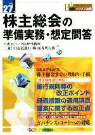 【中古】 株主総会の準備実務・想定問答(平成27年) 別冊ビジネス法務／日比谷パーク法律事務所(編者),三菱UFJ信託銀行株式会社(編者)