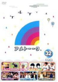 【中古】 アメトーーク！　DVD32／雨上がり決死隊,平成ノブシコブシ,村本大輔,磯山さやか,土田晃之,矢作兼,ケンドーコバヤシ,天野ひろゆき