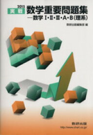 【中古】 実戦　数学重要問題集　数学I・II・III・A・B　理系(2015)／数研出版編集部(編者)