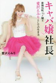 【中古】 キャバ嬢社長 歌舞伎町No．1嬢王　愛沢えみりとしての生き方／愛沢えみり(著者)