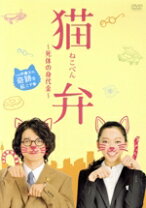 楽天市場】猫 弁 dvdの通販