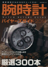【中古】 腕時計バイヤーズガイド(2014) NEKO　MOOK2036／ネコ・パブリッシング(その他)