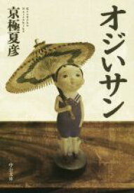 【中古】 オジいサン 中公文庫／京極夏彦(著者)