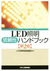 【中古】 LED照明信頼性ハンドブック　第2版／LED照明推進協議会(編者)
