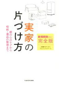 【中古】 新相続税対応！実家の片づけ方　完全版 親の心のケアから相続・遺品の整理まで／「実家の片づけ」プロジェクトチーム(著者)