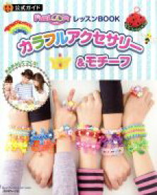 【中古】 FunLoomレッスンBOOK　カラフルアクセサリー＆モチーフ Heart　Warming　Life　Series／日本ヴォーグ社