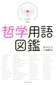 【中古】 哲学用語図鑑／田中正人(著者),斎藤哲也(監修)