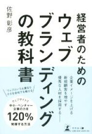 【中古】 経営者のためのウェブブランディングの教科書／佐野彰彦(著者)