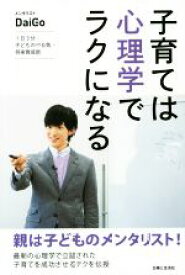 【中古】 子育ては心理学でラクになる／メンタリストDaiGo(著者)