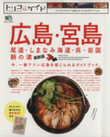 【中古】 トリコガイド　広島・宮島 尾道・しまなみ海道・呉・岩国・鞆の浦 エイムック／エイ出版社