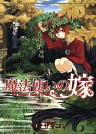 【中古】 魔法使いの嫁（ブレイドC版）(3) ブレイドC／ヤマザキコレ(著者)