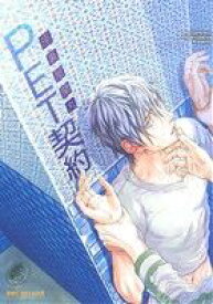 【中古】 PET契約 b−BOY　C　DX／座裏屋蘭丸(著者)