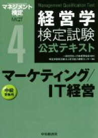 【中古】 経営学検定試験公式テキスト　第4版(4) マーケティング／IT経営　中級受験用／経営能力開発センター(編者),日本経営協会