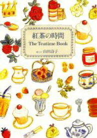 【中古】 紅茶の時間 The　Teatime　BOOK／山田詩子(著者)