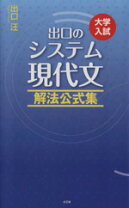 楽天市場】出口のシステム現代文 ベーシック編の通販 