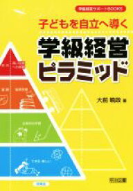 【中古】 子どもを自立へ導く学級経営ピラミッド 学級経営サポートBOOKS／大前暁政(著者)