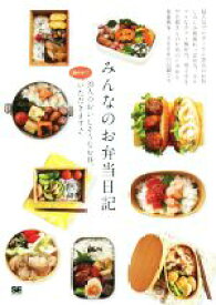 【中古】 みんなのお弁当日記 20人のおいしそうなお昼、覗かせていただきます♪／SE編集部(著者)