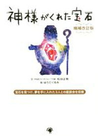 【中古】 神様がくれた宝石　増補改訂版／松田正男(著者),はらだくるみ