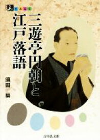 【中古】 三遊亭円朝と江戸落語／須田努(著者)